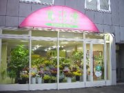 「北花壇」　（北海道札幌市中央区）の花屋店舗写真1